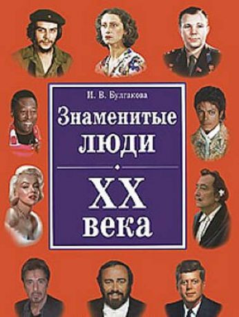 Булгакова, Ирина Вячеславовна Знаменитые люди ХХ века(+32 цв. влейки)