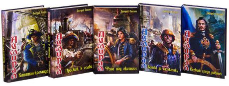 Цикл Адмирал (комплект из 5 книг)