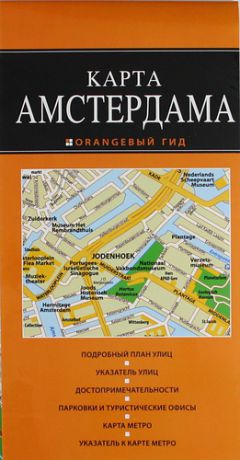 Амстердам:карта