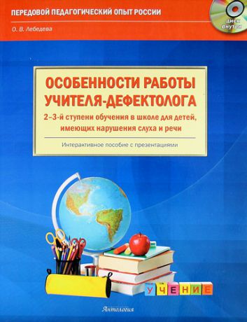 Лебедева, Ольга Владимировна Особенности работы учителя-дефектолога 2-3-й ступени обучения в школе для детей, имеющих нарушения слуха и речи Интерактивное пособие: книга + CD-ROM