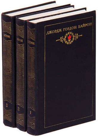 Байрон Д.Г. Джордж Гордон Байрон. Собрание сочинений в 3 томах (комплект)
