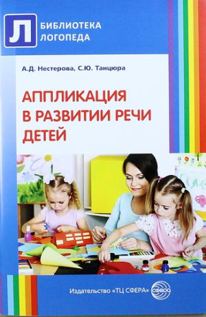 Нестерова А. Аппликация в развитии речи детей