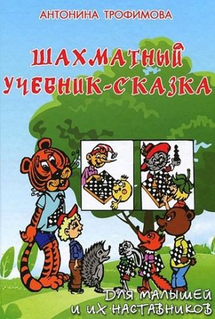 Трофимова А.С. Шахматный учебник-сказка: для малышей и их наставников