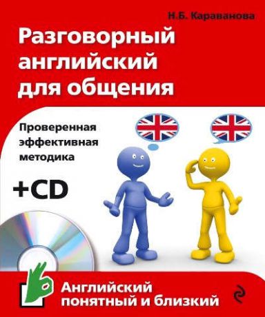 Караванова, Наталья Борисовна Разговорный английский для общения +CD