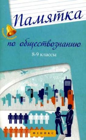 Домашек, Елена Владимировна Памятка по обществознанию. 8-9 классы