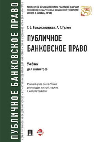 Рождественская Т.Э. Публичное банковское право.Уч.для магистров.