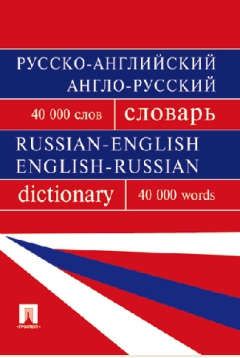 Бочарова Г.В. Русско-английский англо-русский словарь.Более 40000 слов