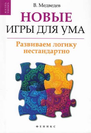 Медведев, Виктор Новые игры для ума: развиваем логику нестандартно