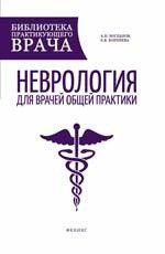 Богданов А.Н. Неврология для врачей общей практики: руководство
