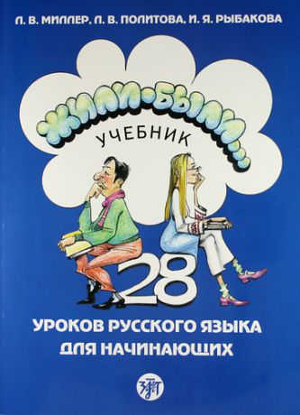 Миллер Л.В. Жили-были... 28 уроков русского языка для начинающих : учебник. + CD
