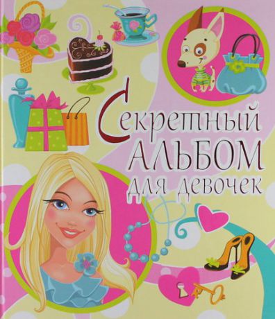 Феданова Ю.В. Секретный альбом для девочек (блондинка)