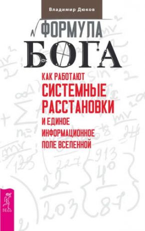 Дюков, Владимир Викторович Формула Бога. Как работают системные расстановки и Единое информационное поле Вселенной