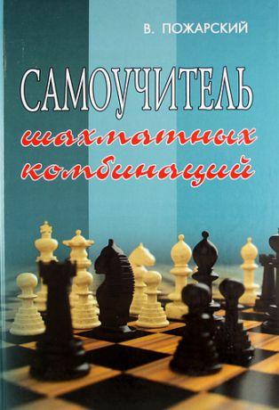 Пожарский, Виктор Александрович Самоучитель шахматных комбинаций