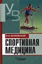 Дубровский В. Спортивная медицина: Учебник для студентов вузов