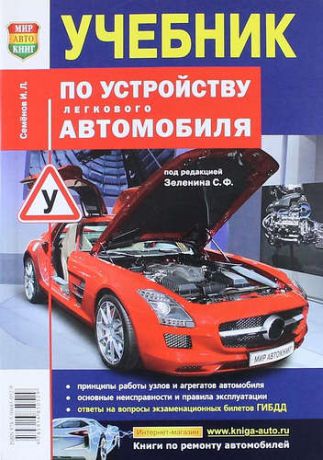 Семенов И.Л. Учебник по устройству легкового автомобиля: практическое пособие