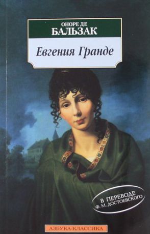 Бальзак, Оноре де Евгения Гранде: Роман