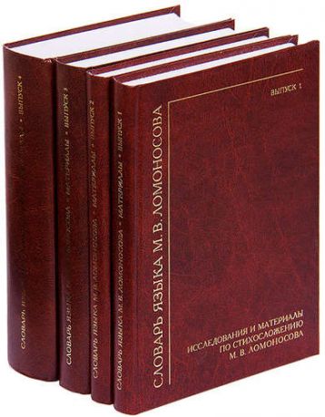 Словарь языка М.В. Ломоносова (комплект из 4 книг)