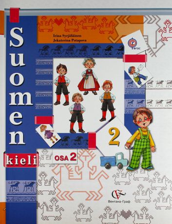 Сурьялайнен И.А. Финский язык : 2 класс : учебник для общеобразовательных учреждений : в 2 ч. Ч. 1 (+ CD)