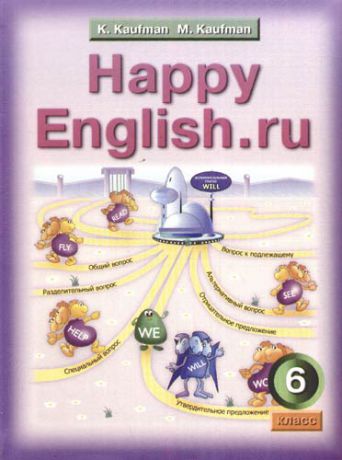 Английский язык: Счастливый английский ру./Happy English.ru . Учебник для 6 класса. общеобразовательных учреждений