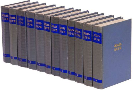 Жюль Верн. Собрание сочинений (комплект из 12 книг)