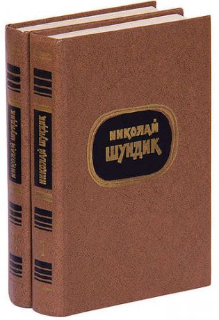 Шундик Н. Николай Шундик. Избранные произведения в 2 томах (комплект)