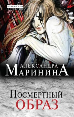 Маринина, Александра Борисовна Посмертный образ