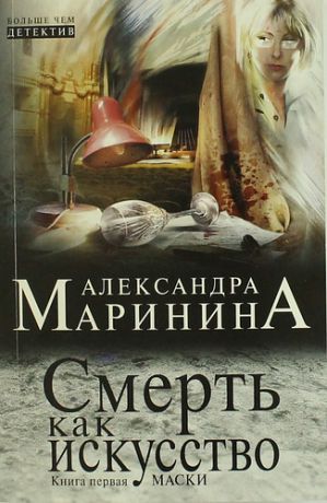 Маринина, Александра Борисовна Смерть как искусство. Кн. 1: Маски: роман