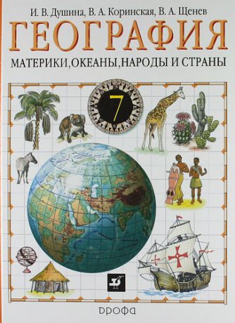Душина И.В. География. Материки, океаны, народы и страны. 7 кл.: Учебник для общеобразовательных учреждений