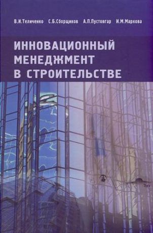 Теличенко В.И. Инновационный менеджмент в строительстве. Учебник