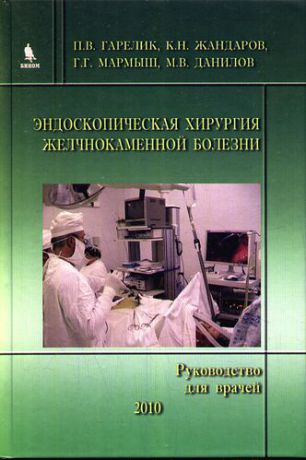 Эндоскопическая хирургия желчнокаменной болезни (Руководство для врачей)