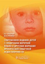 Чубарова А.И. Современное ведение детей с синдромом короткой кишки. Чубарова.
