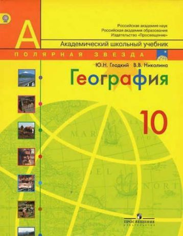 Николина, Вера Викторовна, Гладкий, Юрий Никифорович География. 10 класс: учебник для общеобразовательных организаций: базовый уровень