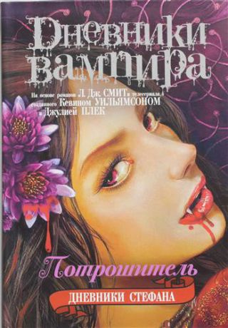 Епифанова И., вед. ред. Дневники Стефана. Книга 4. Потрошитель