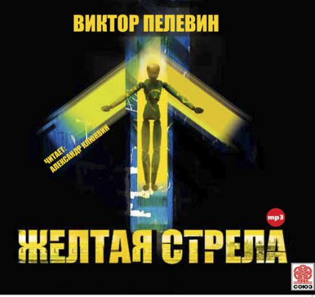 CD, Аудиокнига, Пелевин В.Желтая стрела. 1МР3 digipak / ИД Союз