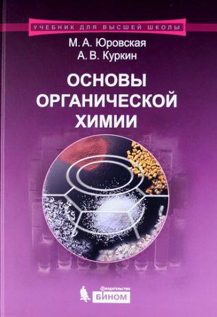 Юровская М.А. Основы органической химии : учебное пособие /2-е изд.