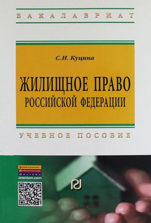 Куцина С.И. Жилищное право Российской Федерации: Учебное пособие