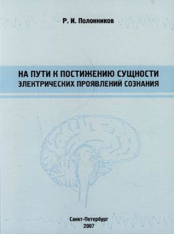 Полонников Р.И. На пути к постижению сущности электрических проявлений сознания