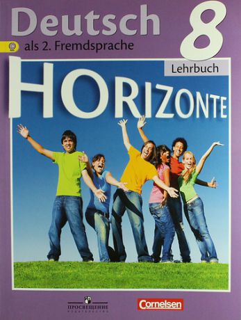 Аверин М.М. Немецкий язык: 8 класс: учебник для общеобразовательных учреждений