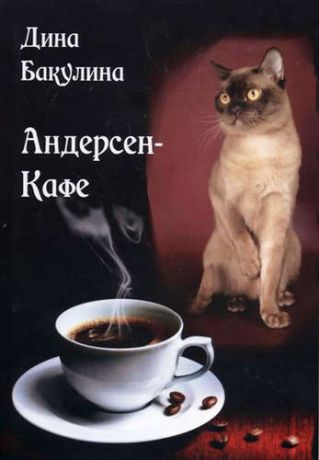 Бакулина, Дина Владимировна Андерсен - Кафе