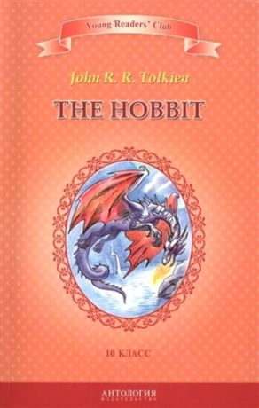 Tolkien, John Ronald Reuel Хоббит=The Hobbit. Книга для чтения на английском языке в 10 классе общеобразовательных учебных заведений