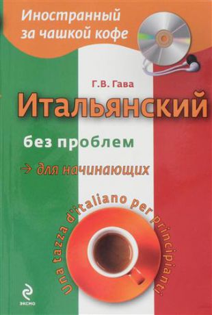 Гава, Галина Васильевна Итальянский без проблем для начинающих + CD