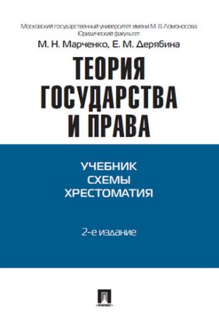 Марченко М.Н. Теория государства и права: учебно-методическое пособие. 2 -е изд.