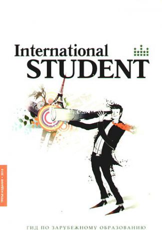 Шипилова И, гл.ред. Справочник "International student". Гид по зарубежному образованию"