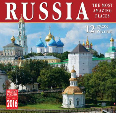 Календарь, Медный всадник, на скрепке (КР10) на 2016 год 12 Чудес России [КР10-16043]