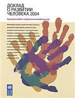 Куинн Д.,дизайн Доклад о развитии человека 2004: Культурная свобода в современном многообразном мире