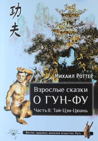 Роттер М. Взрослые сказки о Гун-Фу. Часть II: Тай-Цзи-Цюань