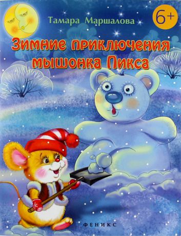 Маршалова, Тамара Зимние приключения мышонка Пикса