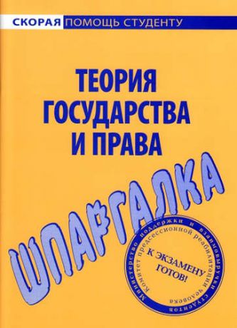 Шпаргалка по теории государства и права.