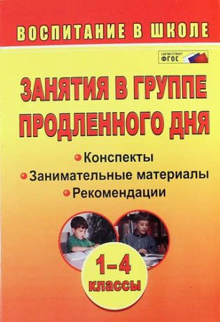 Пашнина В.М. Занятия в группе продленного дня. 1-4 кл. Конспекты, занимательные материалы, рекомендации (ФГОС), Изд. 2-е.