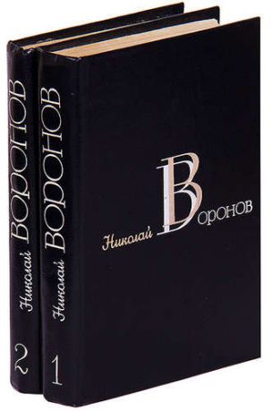 Николай Воронов. Избранные произведения. В 2 томах (комплект)